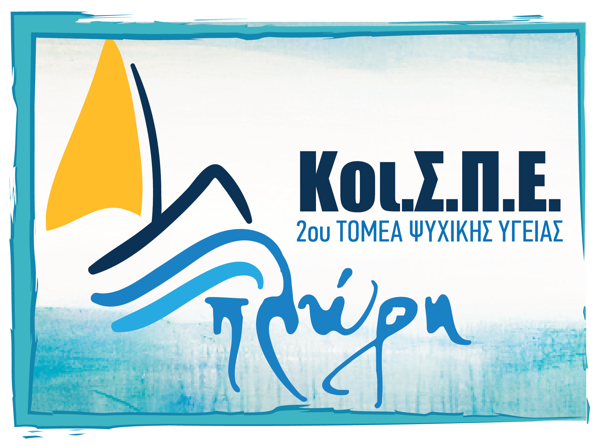 Κοι.Σ.Π.Ε. Πλώρη